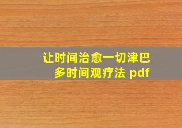 让时间治愈一切津巴多时间观疗法 pdf